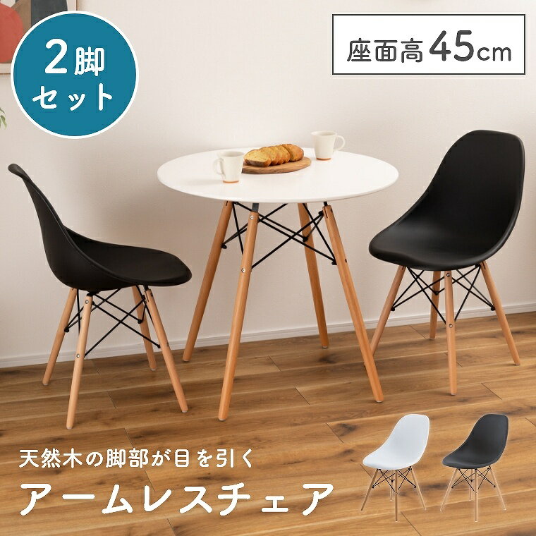 Rakuten - [さらにエントリーでポイント5倍確定]ダイニングチェア【2脚セット】シンプル 天然木 モダン 軽量 安定感 イームズ モノクロ ナチュラル ブラック ホワイト カフェ デスク 新生活 白 引っ越し 黒 白 インダストリアル 曲線 お手入れ簡単 工具付属 東谷 アズマヤ モダン チェ