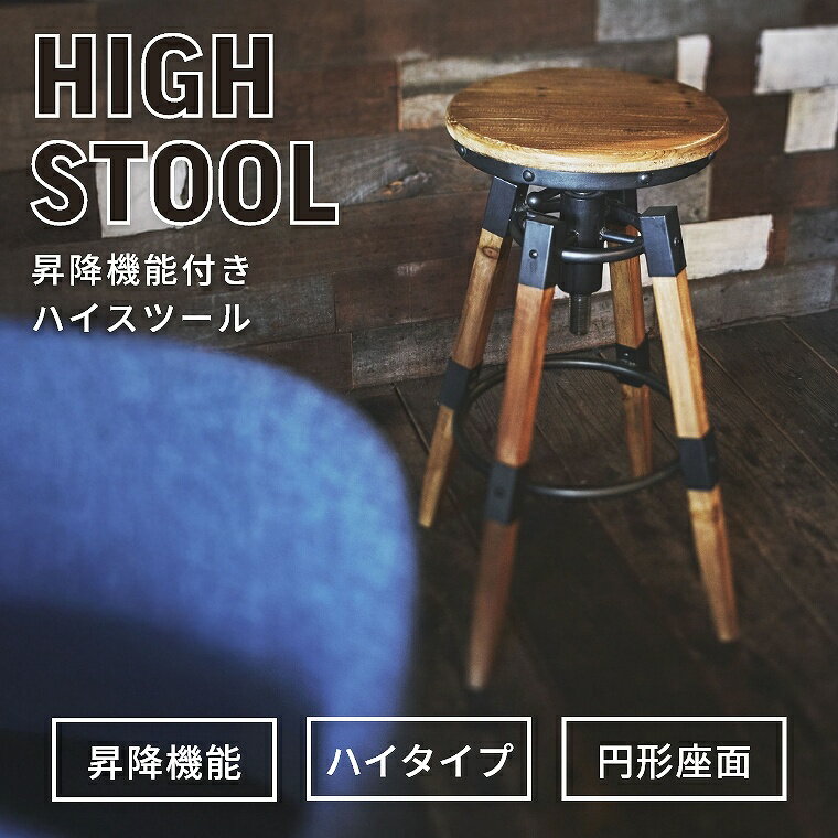 ハイスツール おしゃれ 天然木 ハイタイプ 木目 高級感 高さ調節 かっこいい 円形 木目調 昇降機能付き 杉 バーチェア バースツール カウンター バー ダイニング リビング スチール 脚 インダストリアル 異素材 男前インテリア バイカラー 無骨 東谷 アズマヤ TTF-818