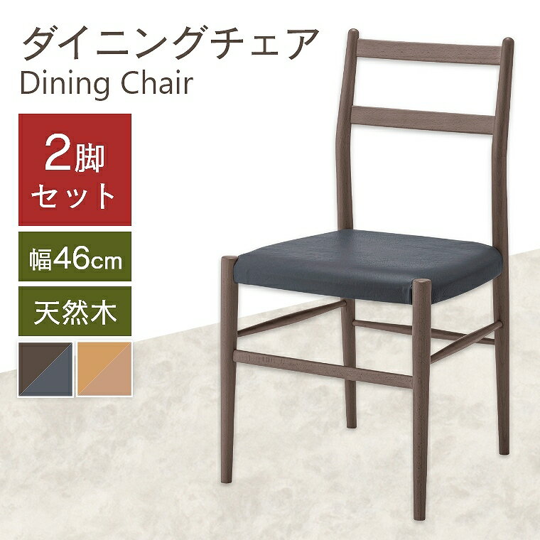 Rakuten - [さらにエントリーでポイント5倍確定]ダイニングチェア【2脚セット】北欧 シンプル 天然木 ナチュラル モダン 木目 スタッキング アームレス ダイニング 椅子 木 チェアセット ブラウン リビング ナチュラル ブラック コンパクト 耐久性 質感 頑丈 長く使える チェア セット