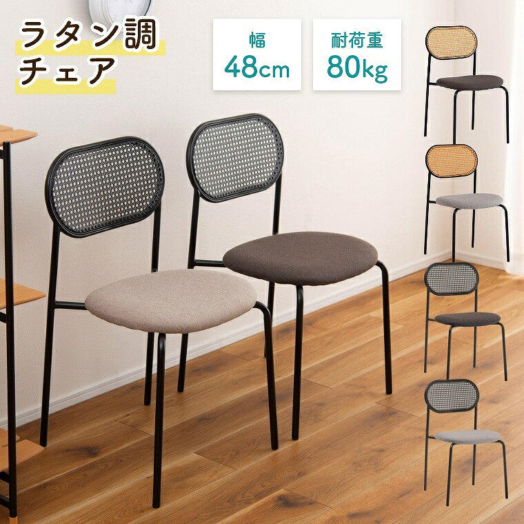Rakuten - [さらにエントリーでポイント5倍確定]チェア ラタン 蒸れにくい モダン ダイニングチェア リビングチェア シンプル 高通気 リビング ダイニング 洋室 和室 インテリア カラーが選べる ナチュラル ラタン調 カゴメ編み リゾート 耐荷重 80kg 東谷　アズマヤ