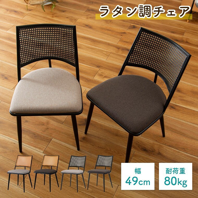 Rakuten - [さらにエントリーでポイント5倍確定]チェア ラタン 蒸れにくい モダン ダイニングチェア リビングチェア シンプル 高通気 リビング ダイニング 洋室 和室 インテリア カラーが選べる ナチュラル ラタン調 カゴメ編み リゾート 耐荷重 80kg 東谷　アズマヤ