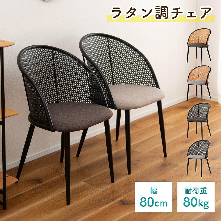 Rakuten - [さらにエントリーでポイント5倍確定]チェア ラタン 蒸れにくい モダン ダイニングチェア リビングチェア シンプル 高通気 リビング ダイニング 洋室 和室 インテリア カラーが選べる ナチュラル ラタン調 カゴメ編み リゾート 耐荷重 80kg 東谷　アズマヤ