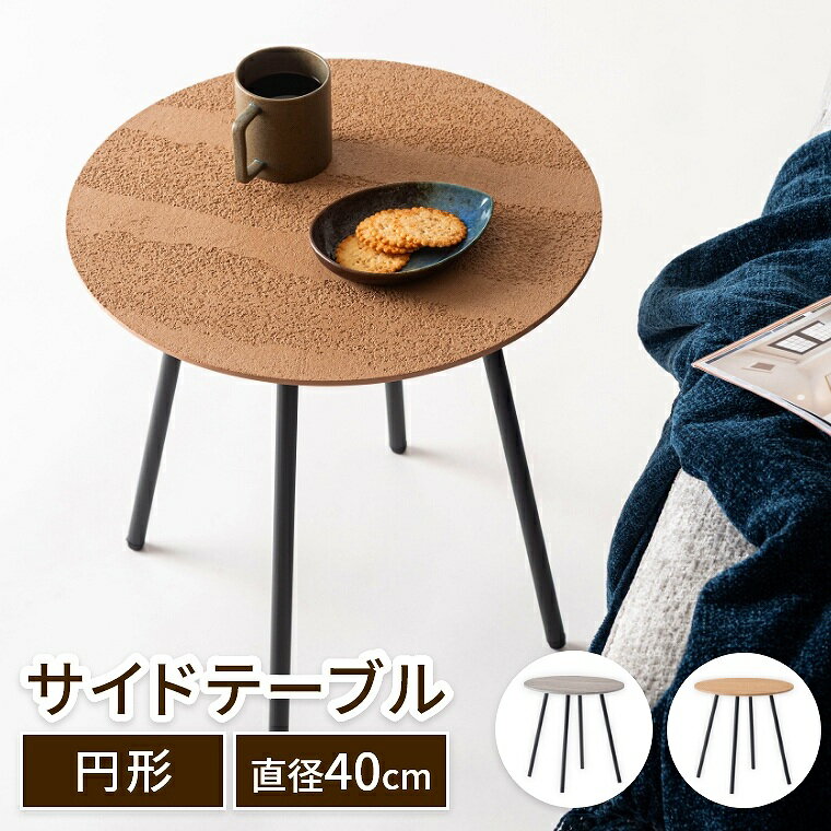 Rakuten - [さらにエントリーでポイント5倍確定]サイドテーブル モダン ラウンド 円形 天板 軽量 移動ラクラク ベッドサイド ソファ横 アジャスター付 調節可能 調整可能 ナチュラル シンプル モダン 軽量2.2kg スチール脚 スタイリッシュ サイドテーブル ラウンドテーブル 東谷 アズ