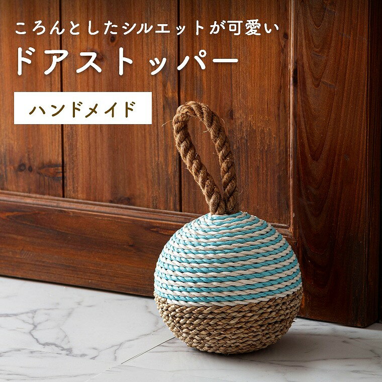 Rakuten - [さらにエントリーでポイント5倍確定]ドアストッパー かわいい ハンドメイド 丸形 天然素材 ナチュラル バイカラー おもり インテリア 雑貨 個性的 アクセント ドアストッパー 素材感 かわいい おしゃれ ナチュラル 東谷 アズマヤ