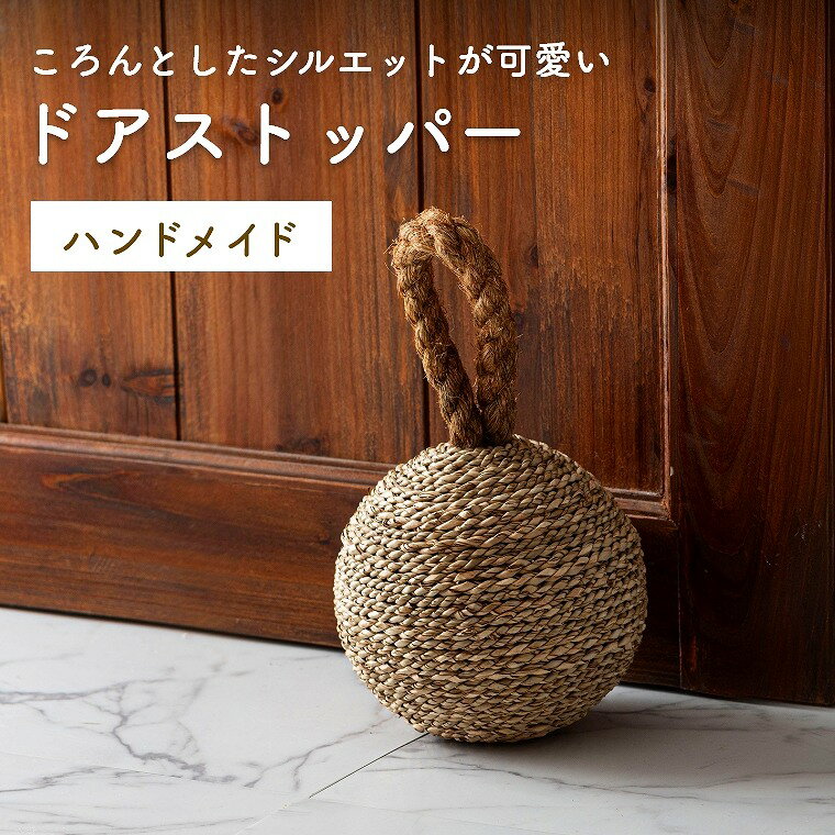 ドアストッパー かわいい ハンドメイド 丸形 天然素材 ナチュラル おもり インテリア 雑貨 個性的 アク..