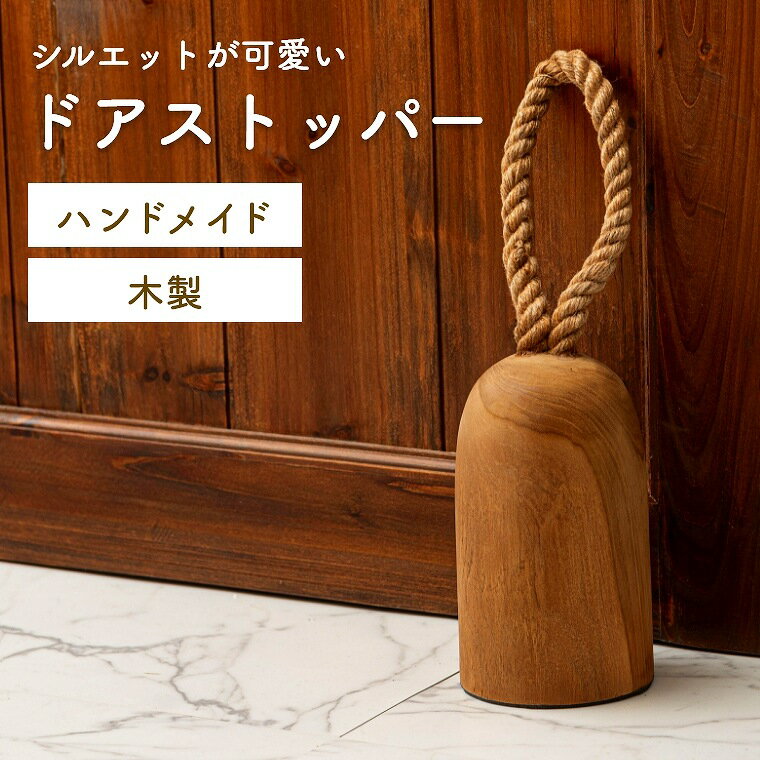 Rakuten - [さらにエントリーでポイント5倍確定]ドアストッパー かわいい 木製 ハンドメイド 木目 天然素材 ナチュラル おもり インテリア 雑貨 個性的 アクセント ドアストッパー 素材感 かわいい おしゃれ ナチュラル 東谷 アズマヤ