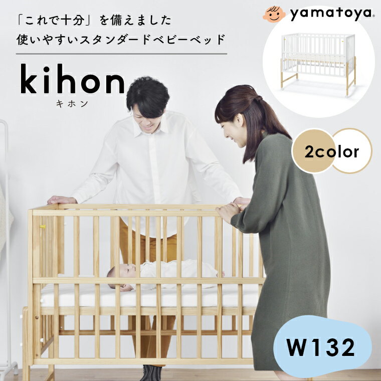 ベビーベッド キャスター付き キホン ベビーベッド kihon 大和屋 yamatoya 赤ちゃん用ベッド ベビー レギュラーサイズ 収納 高さ調節可能 新生児 普通サイズ ねんね プレゼント 出産祝い 贈り物 座ったまま ナチュラル ホワイト 白 通気性 簡単組立 乳児 木製