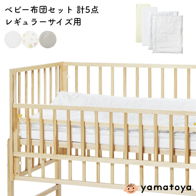 ベビー布団 セット 日本製 【ベビー布団5点セット レギュラーサイズ用】 大和屋 yamatoya 赤ちゃん用 ベビー 布団セット 洗える 綿 ベビー用布団 掛け布団 掛け布団カバー ふとん ふとんセット 敷きマットレス 防水シーツ パイルフィットシーツ 新生児 布団カバー ベビー布団