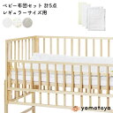 ベビー布団 セット 日本製【ベビー布団5点セット レギュラーサイズ用】 大和屋 yamatoya 赤ちゃん用 ベビー 布団セット 洗える 綿 ベビー用布団 掛け布団 掛け布団カバー ふとん ふとんセット 敷きマット