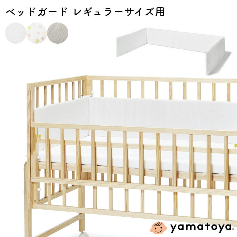 ベッドガード ベビー 日本製 大和屋 yamatoya 赤ちゃん ベビーベッド用 サイドガード ベッドフェンス ごっつん防止 赤ちゃん用 ベビー 洗える 綿 手洗い 取付け