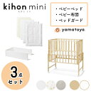 【3点セット】ベビーベッド ミニ 【キホン ミニベビーベッド+ベビー布団・ベッドガードセット】 kihon mini 大和屋 yamatoya 赤ちゃん用ベッド コンパクト キャスター付き 収納 高さ調節可能 新生児 小さいサイズ ナチュラル ホワイト 白 通気性 簡単組立 乳児 木製