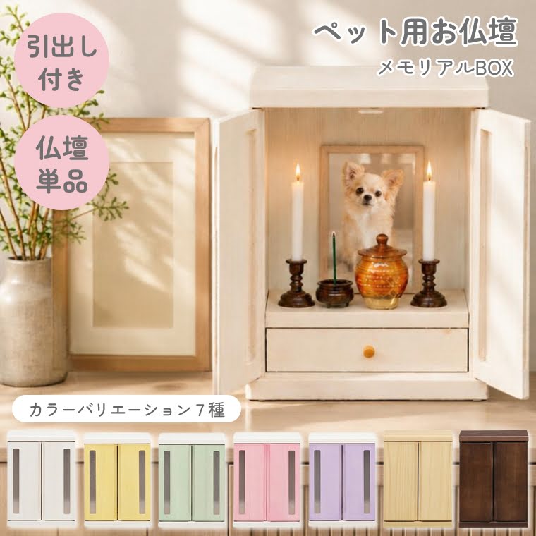 サイズ 幅32×奥行25×高さ42cm 材質 桐材 重さ 5.0kg 生産国 日本 ※お支払い方法に代引きはご利用いただけません。 ※一部地域によっては別途送料を頂いております。詳しくはお問い合わせください。 ※ご覧になる環境によって実物と色が多少異なる場合もございます。 ※掲載写真はイメージのため、実際のサイズとは異なる場合がございます。予めご了承ください。やさしい木目とパステルカラー。観音開きで顔が良く見えて安心の日本製ペット仏壇