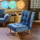 ソファ おしゃれ Luo Denim Reclining ルオ デニムリクライニングソファ 1P 背もたれ 座椅子 一人用 1人掛け オシャレ シック モダン 1人ソファ モリヨシ リビング カウチ 青 ブルー