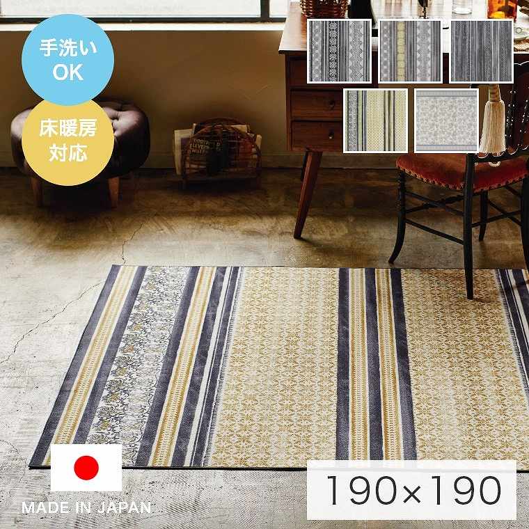 ラグ ヴィンテージ カーペット 洗える 滑らかな肌触りのラグ Prima プリマ 190×190cm ラグマット モリヨシ プリントラグ ホットカーペット対応 さらさら オールシーズン ボーダー おしゃれ ブラック