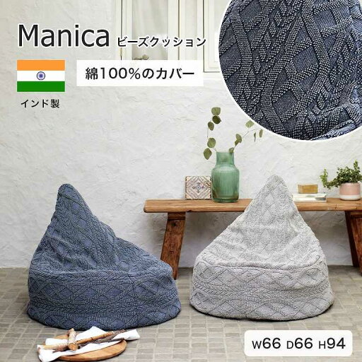 ビーズクッション インド製 綿100% 66×66×94cm 洗える カバー付 おしゃれ 縄編み風 リビング ソファのない生活 背もたれ 座椅子 1人掛け おうち時間 かわいい ビーズソファー マニカビーズクッション BL/LGY ブルー グレー モリヨシ ビーズクッション インド製 綿100% 66×66×94cm 洗える カバー付 おしゃれ 縄編み風 リビング ソファのない生活 背もたれ 座椅子 1人掛け おうち時間 かわいい ビーズソファー マニカビーズクッション BL/LGY ブルー グレー モリヨシ