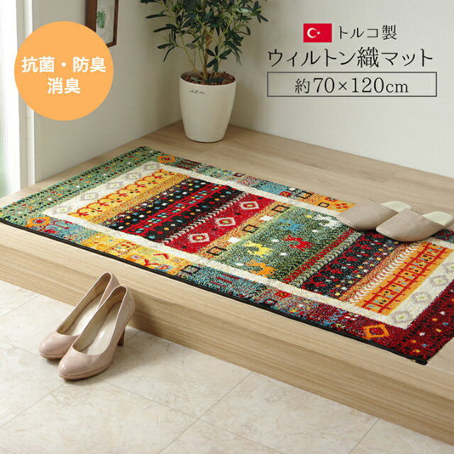 Rakuten - [さらにエントリーでポイント5倍確定]マット 玄関マット おしゃれ ギャベ柄のボリュームのあるウィルトン織玄関マット 70×120cm イケヒコ マット エントランスマット ギャベ ギャッベ カラフル 高密度 お手入れ楽 ボリューム ふわふわ ふかふか 抗菌 防臭 消臭 ラグマット