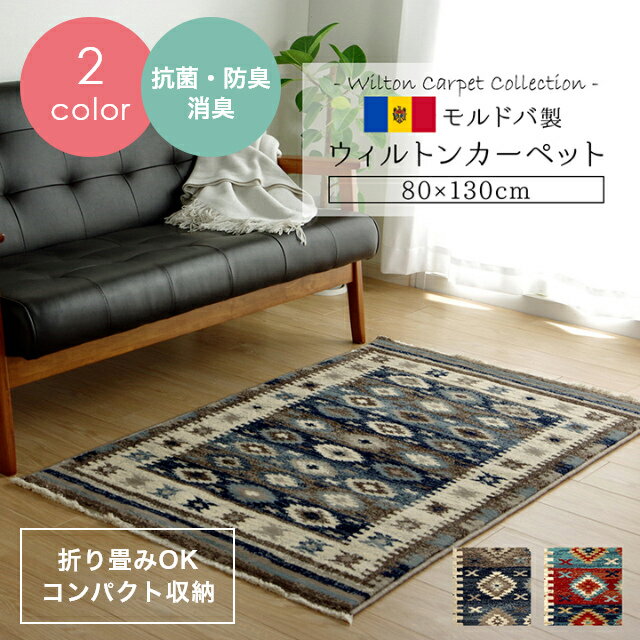 Rakuten - [さらにエントリーでポイント5倍確定]ラグ キリム柄 おしゃれ コンパクトに折りたためる！おしゃれなキリム柄ウィルトン織ラグ 80×130cm ラグ カーペット ネイビー レッド 高密度 お手入れ楽 柔らか 抗菌 防臭 消臭 コンパクト 収納 cup5