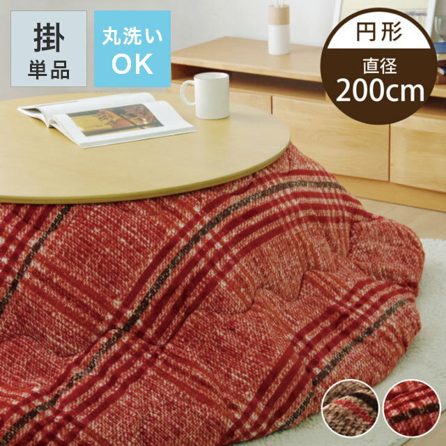 Rakuten - [さらにエントリーでポイント5倍確定]こたつ布団 円形 省スペース シンプルなチェック柄がかわいい！ふんわりやわらかなチェック柄こたつ掛け布団 単品 200cm円形 (対応こたつ台：約90cm円形) 厚掛け 洗える 丸洗い ウォッシャブル フランネル cup1