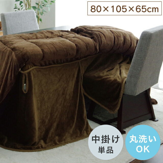こたつ 中掛け毛布 長方形 プラス1枚で保温力アップ！ハイタイプ用こたつ中掛け毛布 単品 80×105×65cm (対応こたつ台：約80×105cmハイタイプ) 無地 洗える 洗濯機 丸洗い フランネル エコ 節電 cup1