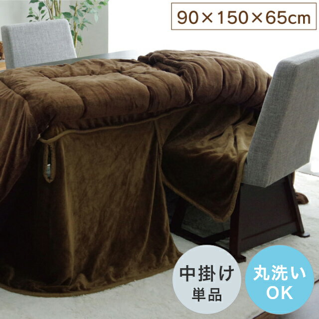 こたつ 中掛け毛布 長方形 プラス1枚で保温力アップ！ハイタイプ用こたつ中掛け毛布 単品 90×150×65cm (対応こたつ台：約90×150cmハイタイプ) 無地 洗える 洗濯機 丸洗い フランネル エコ 節電 cup1