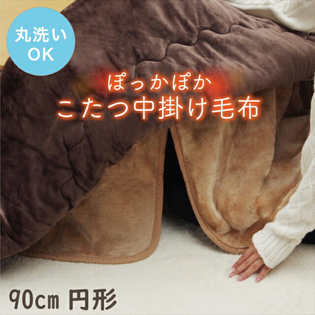 こたつ 中掛け毛布 円形 丸 プラス1枚で保温力アップ！こたつ中掛け毛布 単品 90cm円形 (対応こたつ台：約80〜90cm円形) 無地 洗える 洗濯機 丸洗い フランネル エコ 節電 ふんわり こたつ毛布 cup1