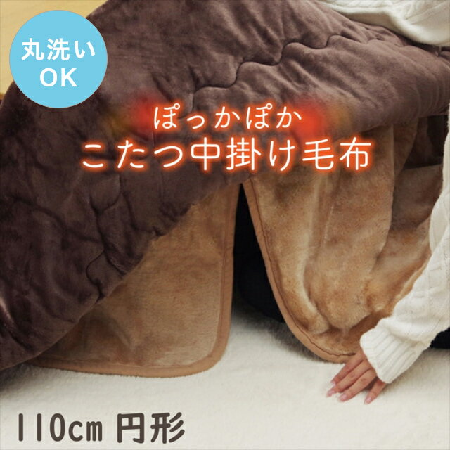 こたつ 中掛け毛布 円形 丸 プラス1枚で保温力アップ！こたつ中掛け毛布 単品 110cm円形 (対応こたつ台：約100〜110cm円形) 無地 洗える 洗濯機 丸洗い フランネル エコ 節電 ふんわり こたつ毛布 cup1の商品画像