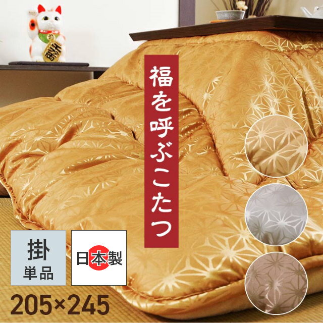 Rakuten - [さらにエントリーでポイント5倍確定]こたつ布団 長方形 純国産！福を呼ぶ！？ジャガード生地を使用したこたつ掛け布団 単品 205×245cm (対応こたつ台：約80〜90×120cm) 厚掛け 手洗い フランネル エコ 節電 ふんわり こたつ用掛け布団 cup1