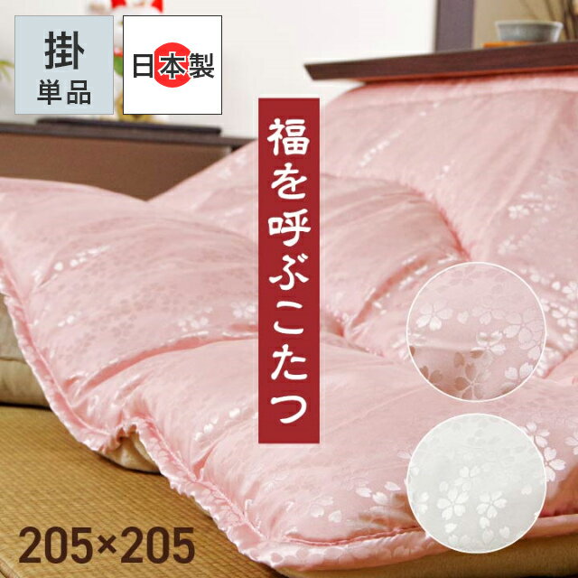 Rakuten - こたつ布団 正方形 純国産！福を呼ぶ！？ジャガード生地を使用したこたつ掛け布団 単品 205×205cm (対応こたつ台：約80〜90×80〜90cm) 厚掛け 手洗い フランネル エコ 節電 ふんわり こたつ用掛け cup1