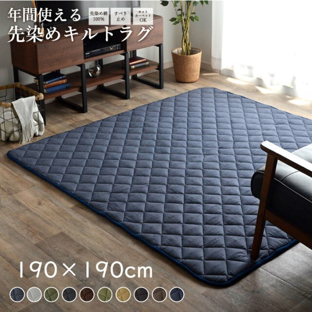 Rattan - ラグ オールシーズン 無地 シンプル 床からの冷気をシャットアウト！選べる10色！綿100％の先染め生地を使用したキルトラグ 190×190cm カーペット 手洗い 洗える 滑り止め 滑りにくい こたつ敷き cup5