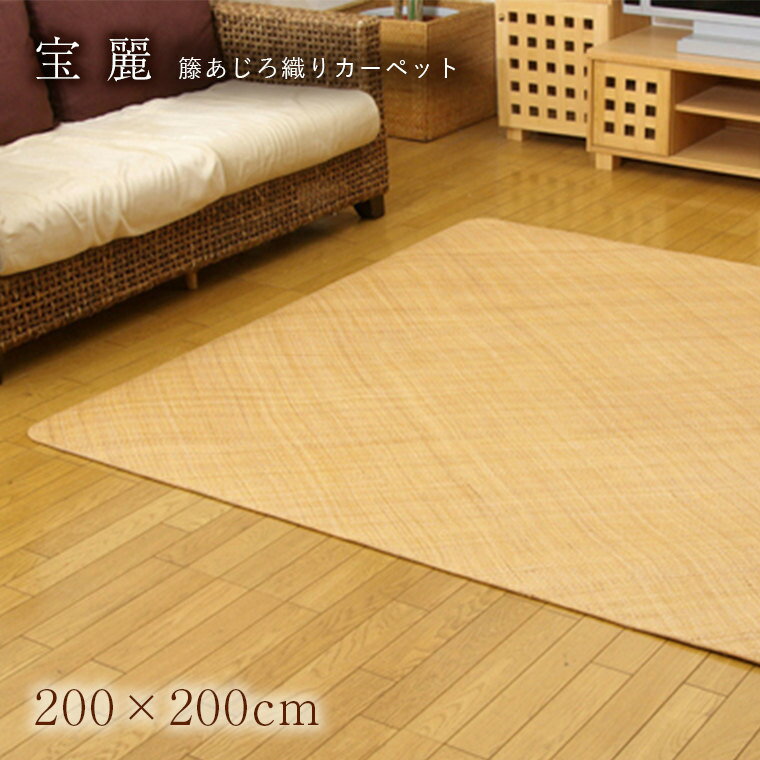 Rakuten - [さらにエントリーでポイント5倍確定]夏用 ラグ おしゃれ 籐 宝麗 200×200cm カーペット涼感 ひんやり 耐久性 アジアン リゾート 涼しい さらさら 冷感 籐あじろ あじろ織り ラタン 正方形 無地 ナチュラル シンプル 敷き物 リビング ダイニング モダン cup5