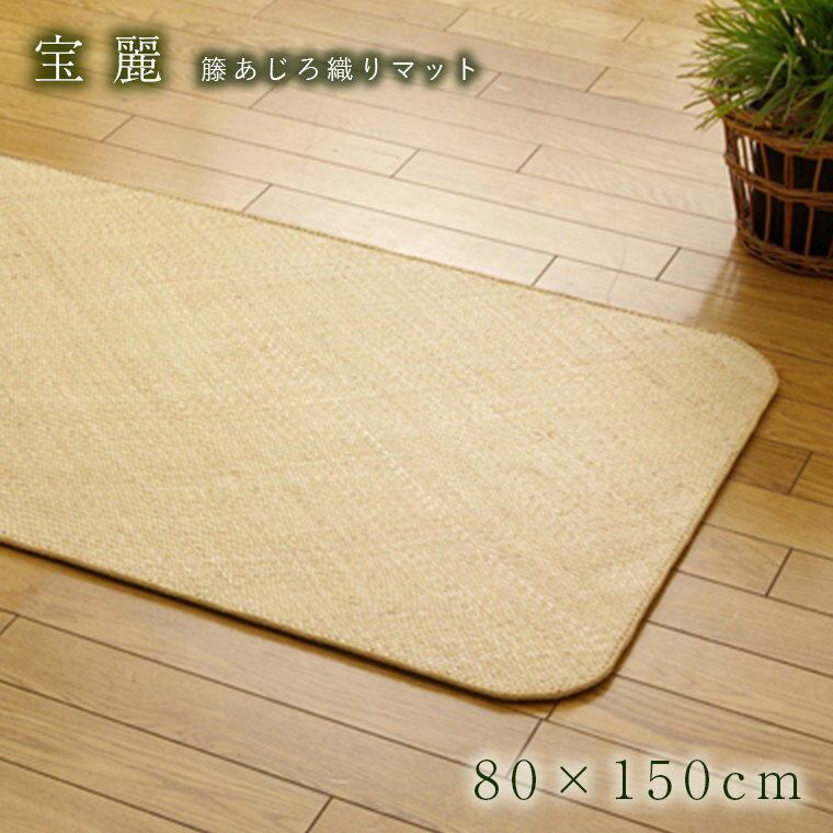 Rakuten - 夏用 マット おしゃれ 籐 ラタン 宝麗 80×150cm カーペット 玄関マット エントランスマット キッチンマット 足元マット 高級感 涼感 ひんやり 耐久性 アジアン リゾート 涼しい さらさら 冷感 籐あじろ あじろ織り cup5