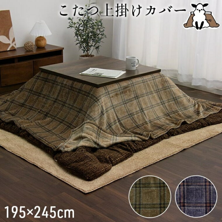 こたつ 上掛け 長方形 カジュアルなチェック柄 洗えるこたつ布団上掛けカバー 単品 カリス 195×245cm (..