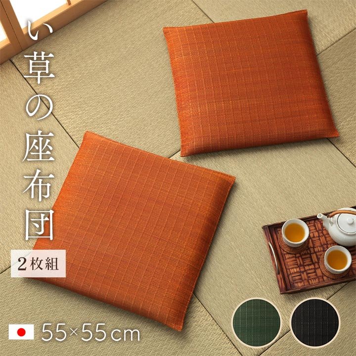 乐天商城 - 座布団 和室 い草 セット 3層構造でへたりにくい い草の座布団 同色2枚セット 55×55cm 和風 和モダン 来客 日本製 国産 クッション モダン シンプル 無地 飲食店 旅館 来客用 仏壇 仏間 紋織