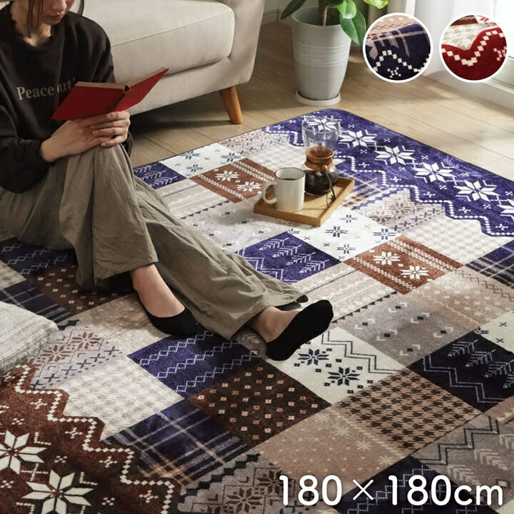 ラグ おしゃれ 洗濯可 お手入れ簡単!やさしい肌触りのフランネルラグ 180×180cm ラグ カーペット ウレタン3mm ホットカーペット対応 床暖房対応 こたつ敷 長方形 正方形 北欧 赤ちゃん 子ども
