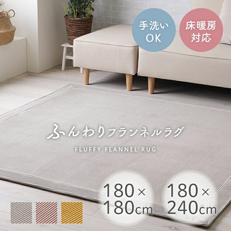 Rakuten - [さらにエントリーでポイント5倍確定]ラグ 2畳 3畳 無地 シンプル カーペット ストライプ おしゃれ フランネル なめらか お掃除 楽 簡単 クッション性 ウレタン 底付き 滑り止め 滑りにくい 掃除機 ホットカーペット対応 床暖房対応 水洗い 手洗い 約180×180cm 約180×240cm
