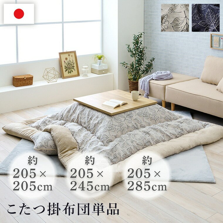 楽天市場】こたつ布団 長方形 205 285 上掛けの通販 こたつ布団 長方形