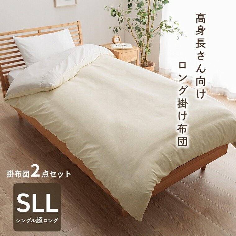 Rakuten - [さらにエントリーでポイント5倍確定]掛け布団 シングル ロング 2点セット 約150×235cm 掛け布団カバー 高身長 セット 寝具 cup3