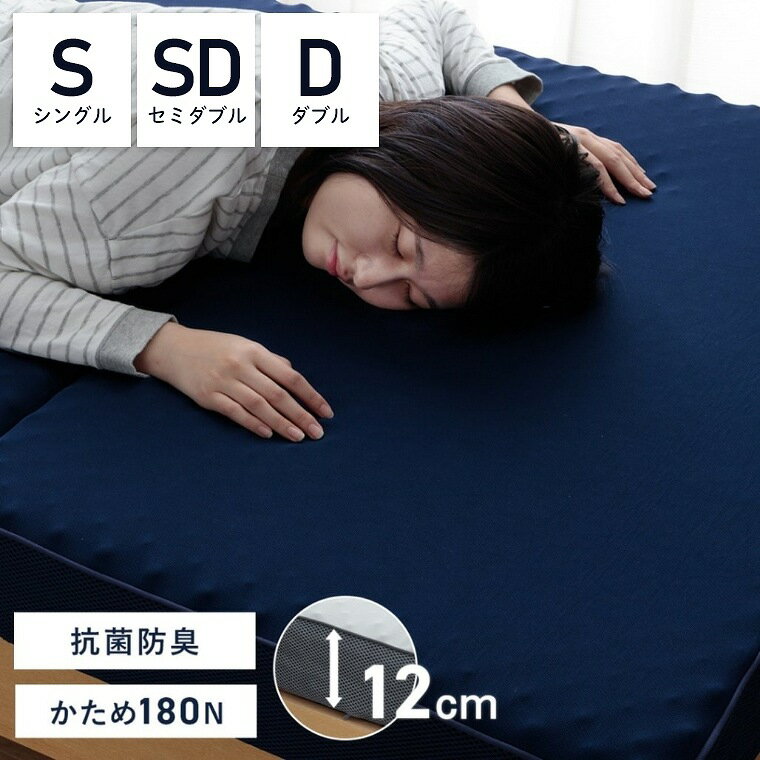 マットレス 三つ折り【シングル】【セミダブル】【ダブル】高反発 敷布団 敷き布団 極厚 厚さ 12cm 折りたたみ 折り畳み 硬め 体圧分散 抗菌 防臭 腰痛 通気性 寝返り プロファイルウレタン カバー付き ファスナー 収納 ごろ寝 マットレス