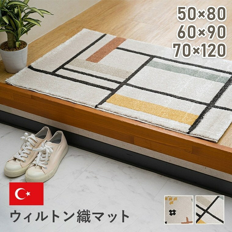 Rakuten - [さらにエントリーでポイント5倍確定]マット 玄関マット ウィルトン織【50×80cm】【60×90cm】【70×120cm】室内 北欧 かわいい おしゃれ エントランスマット トルコ製 ボリューム ふかふか 底付き イケヒコ マット