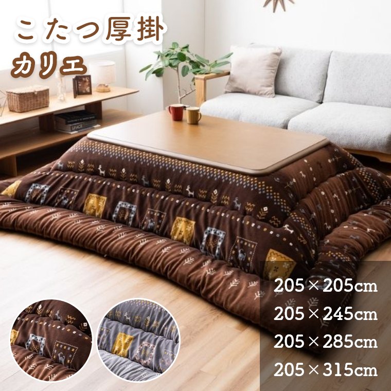 Rakuten - こたつ布団 洗える 厚掛け ギャベ柄 北欧【こたつ掛け布団 カリエ 205×205cm 205×245cm 205×285cm 205×315cm】ミルクファー シンプル 大人かわいい ループ付き おしゃれ 日本製 コタツ 炬燵 こたつ用掛け布団 厚掛け布団 ボリュームこたつ布団 手洗い