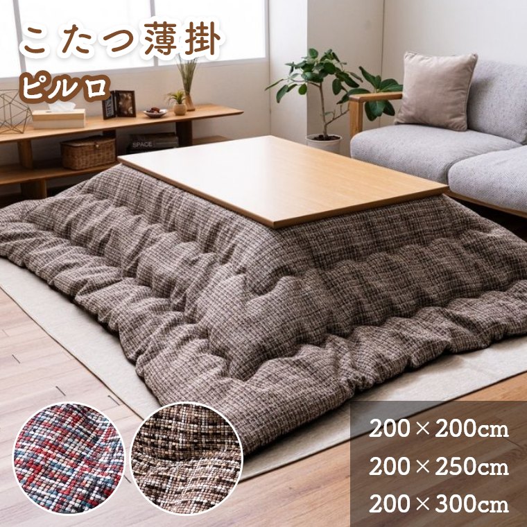 こたつ布団 洗える 薄掛け シンプル 北欧【こたつ掛け布団 ピルロ 200×200cm 200×250cm 200×300cm】織..