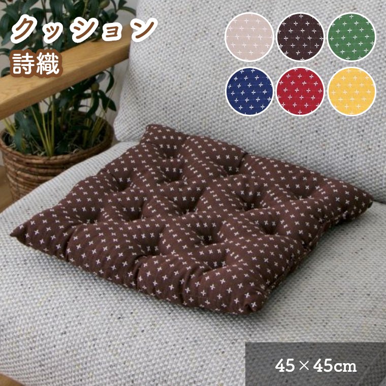 Rakuten - [さらにエントリーでポイント5倍確定]座布団 詩織 クッション 45×45cm 和室 ソファ ベンチ ざぶとん チェアパッド 刺し子 刺子調 おしゃれ かわいい 赤 黄 緑 青 茶 ベージュ イス 椅子 四角形 飲食店 チェア 和風 洋風 シンプル 和モダン ソファクッション こたつ 正方形
