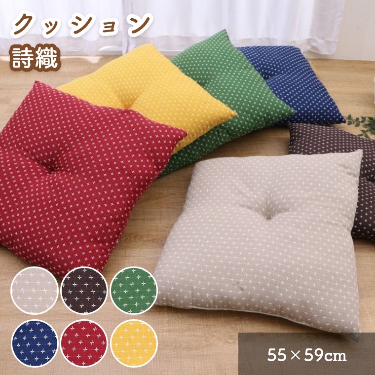 座布団 詩織 クッション 55×59cm チェアクッション ソファ ベンチ 椅子 イス ざぶとん チェアパッド 刺し子 刺子調 おしゃれ かわいい 赤 黄 緑 青 茶 ベージュ リビング 和室 飲食店 和風 洋風 シンプル 和モダン こたつ 長方形 コンパクト 車 冬 秋 来客用 応接間 四角形（楽天・Sleep Atelier 〜寝具と家具の店〜）
