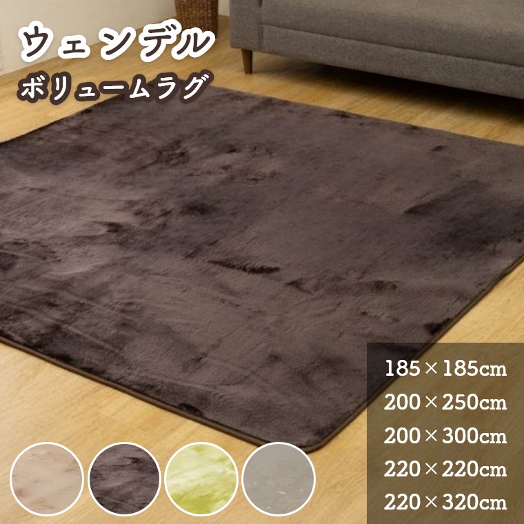 Rakuten - ラグ 洗える カーペット ふんわり 無地 ボリュームラグ リビング ダイニング キズ防止 滑らか 洗濯機OK リビング ダイニング 子ども部屋 185×185 200×250 200×300 220×220 220×320 四角形 楕円 ベージュ グリーン ブラウン グレー マット ウェンデル ミンクタッチ調