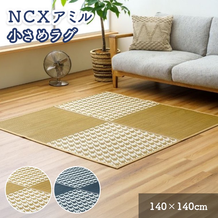 乐天商城 - ラグ い草 ござ 140×140 小さめ 制菌 抗菌 防臭 北欧 消臭 滑り止め付き イ草 コンパクト ずれにくい マット 長方形 四角形 ラグ マット シンプル 軽量 おしゃれ かわいい 子供部屋 昼寝 リビング 賃貸 アパート 一人暮らし 新生活 デスク カーペット ブラック ベージュ