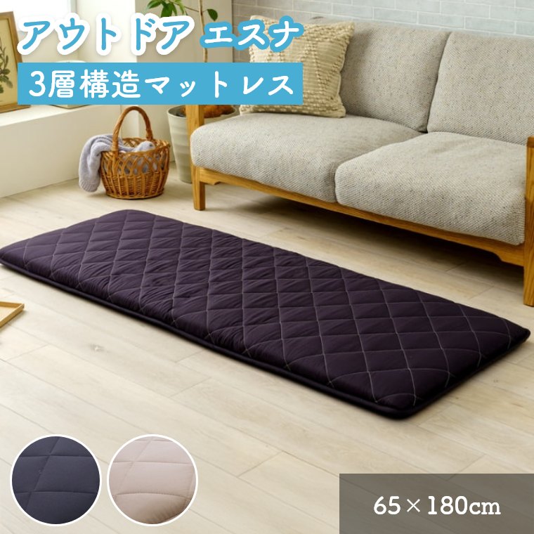 マットレス 布団 洗える 長座布団 たためる アウトドア 65×180 無地 ゴムバンド付 ごろ寝マット キャンプ 旅行 お昼寝マット ロングクッション 昼寝 車中泊 ドライブ 座布団 折りたたみ 手洗い コンパクト ごろ寝 大判 長め 3層構造 マット ブラック ベージュ エスナ