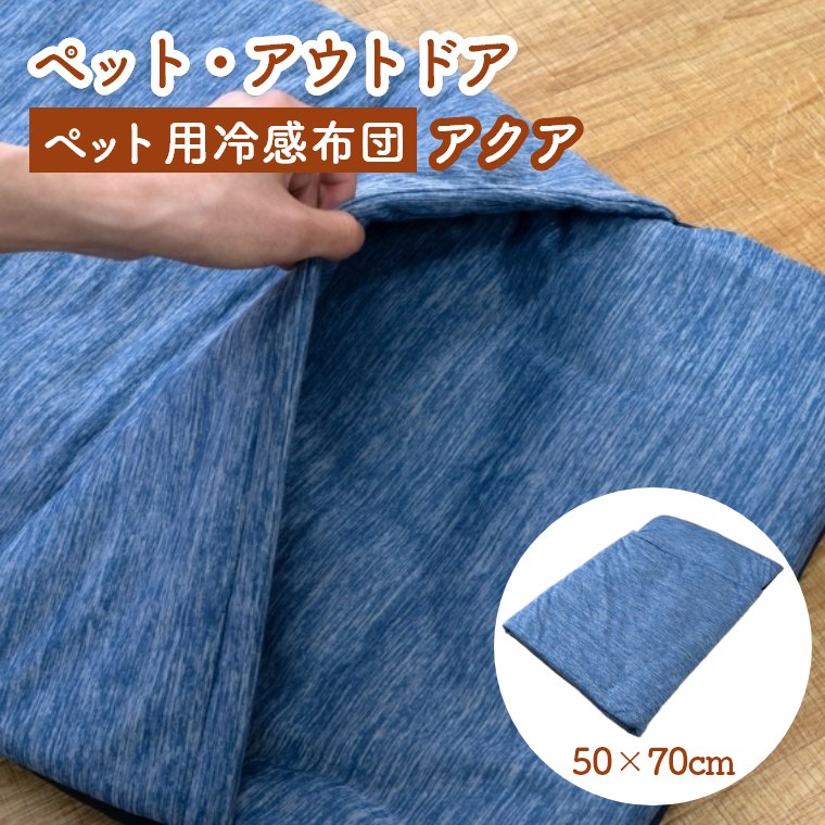 Rakuten - [さらにエントリーでポイント5倍確定]ペットベッド 冷感 洗えるひんやり 布団 50×70 寝袋 滑り止め付き ペット 犬 猫 ペットクッション 布団型 涼しい 夏 梅雨 お昼寝マット 涼感 昼寝 コンパクト マット 四角形 座布団 夏用 折りたたみ 手洗い コンパクト 小型犬 猫用 暑さ