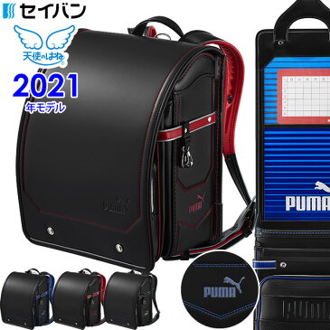 2021年モデル セイバン 天使のはね ランドセル プーマ PUMA PB19GE 男の子用 セイバン