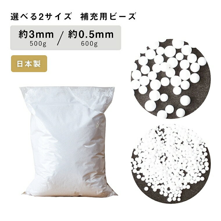 補充用ビーズ 日本製 3mm 500g 詰め替え 0.5mm 極小 発砲ビーズ マイクロビーズ 600g 入れ替え 詰め替え用 選べる 入れ替え用 補充用ビーズ 補充 ビーズ ビーズクッション 中身 抱き枕 もちもち ボリューム 調整 補充用ビーズ