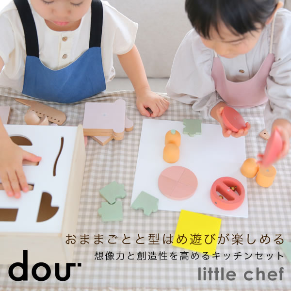 【あす楽】【 おままごとと型はめ遊びが楽しめるキッチンセット dou? little chef リトルシェフ 】 プレゼント 1歳 2歳 女の子 男の子 出産祝い おもちゃ 木のおもちゃ ベビー 赤ちゃん シンプル 北欧 おままごと 知育玩具 型はめパズル 木のおもちゃ おしゃれ オシャレ